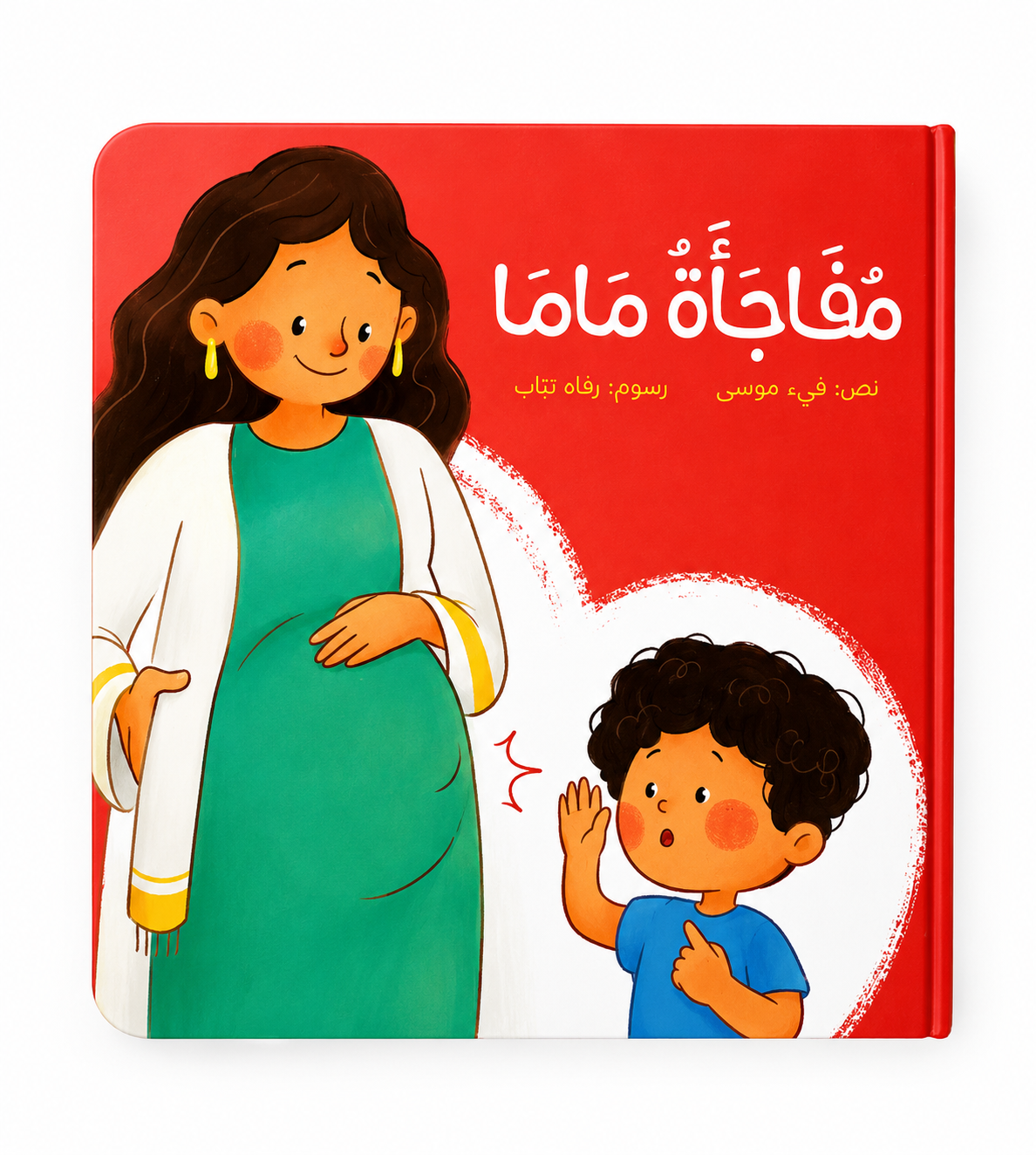 مفاجأة ماما