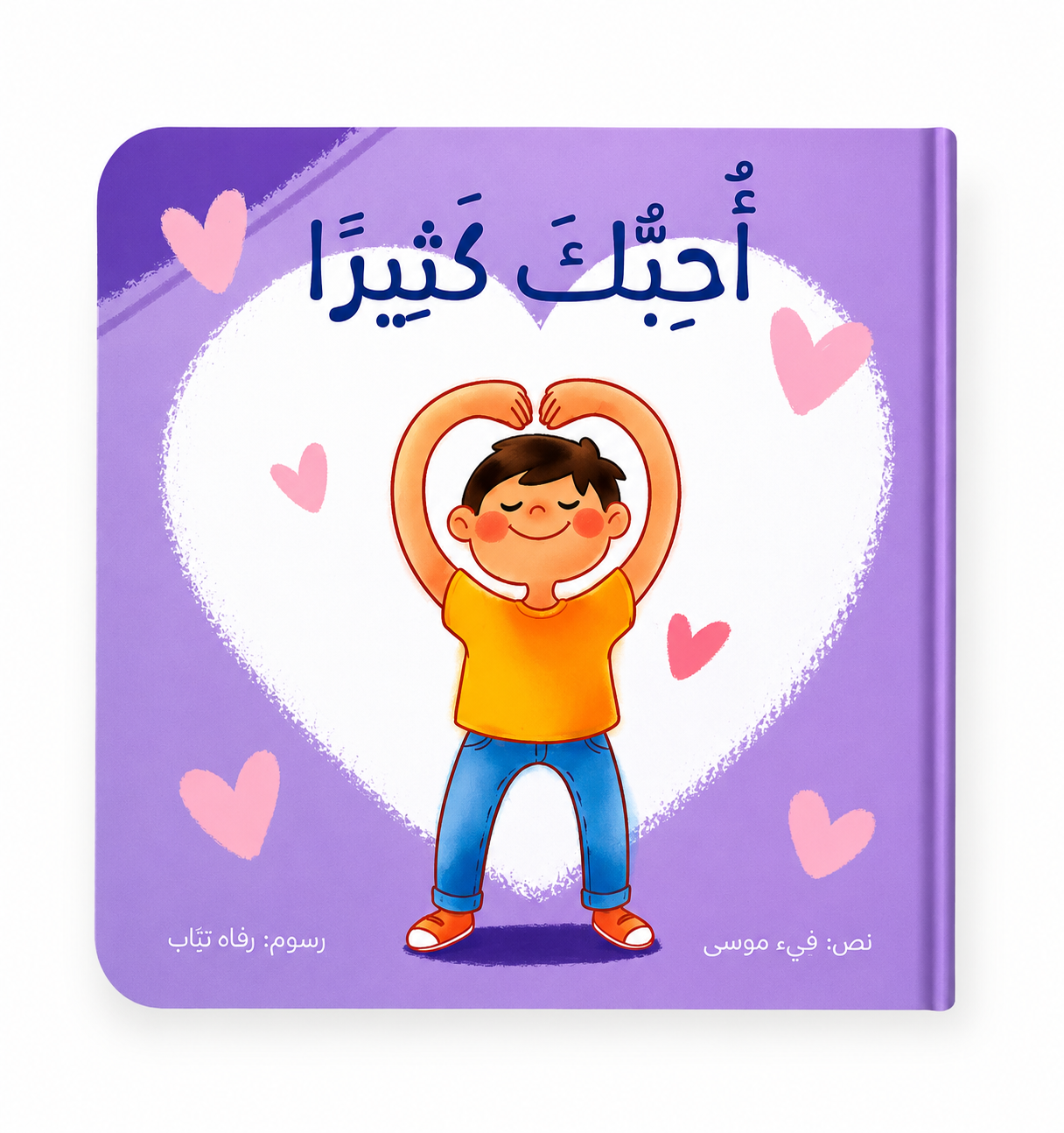 أحبك كثيراً