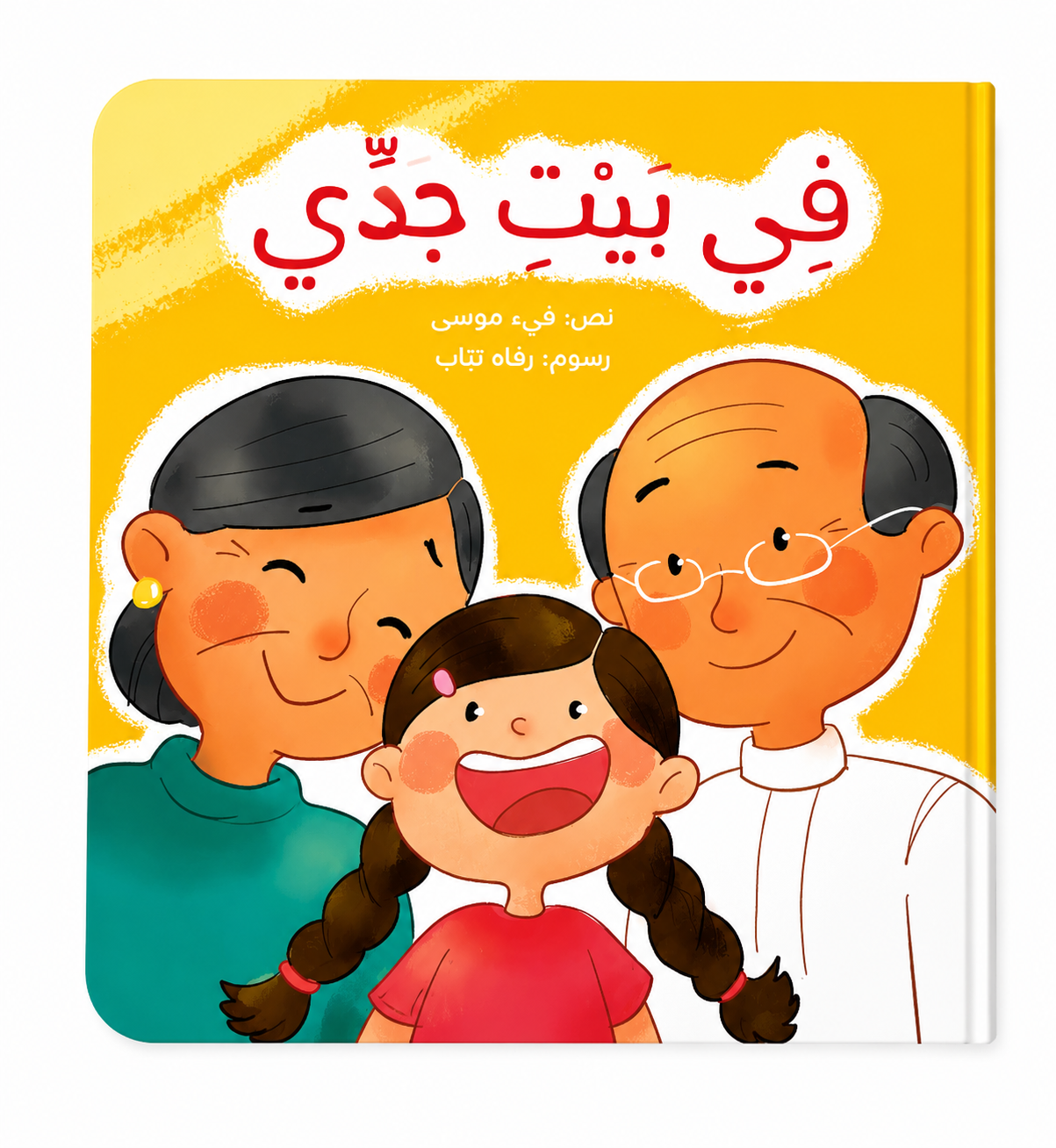 في بيت جدي