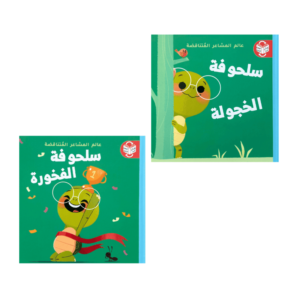 عالم المشاعر المتناقضة-سلحوفة الخجولة والفخورة
