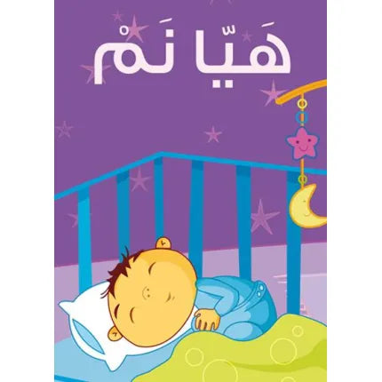 هيّا نَم