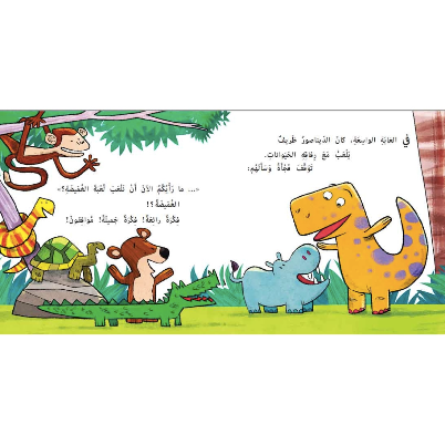 اين اختبأ الديناصور ؟