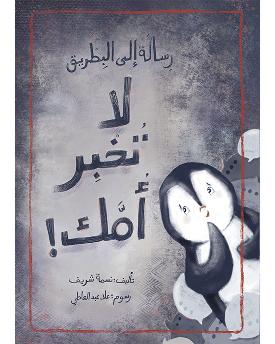 وسالة الى البطريق:لا تخبر امك