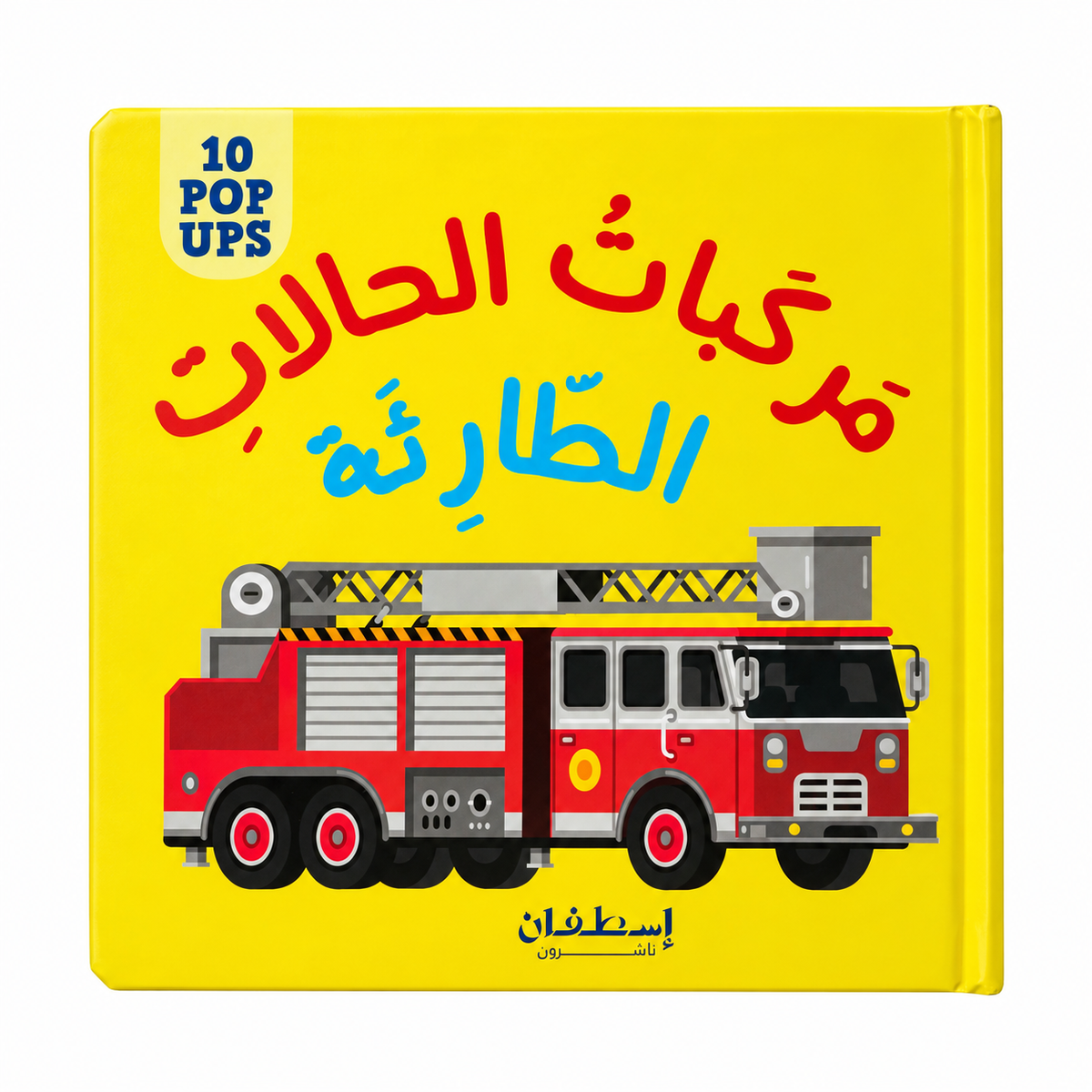 10 Pop ups: مركبات الحالات الطارئة