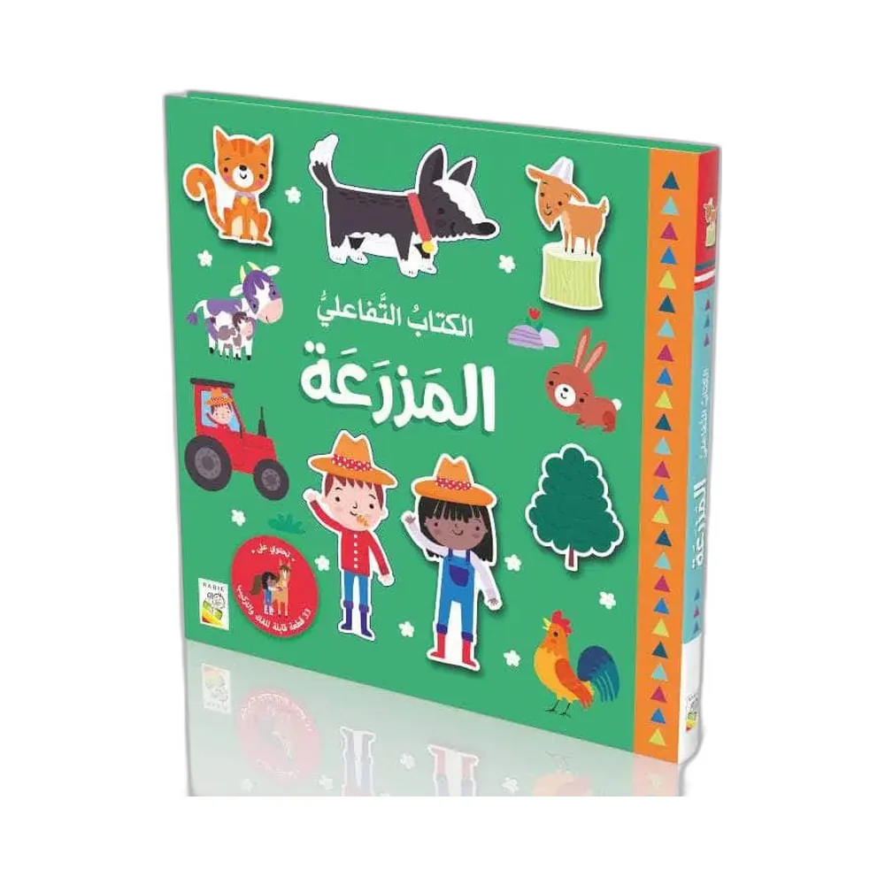 الكتاب التفاعلي-المزرعة