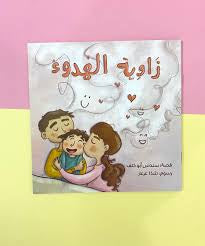 زاوية الهدوء