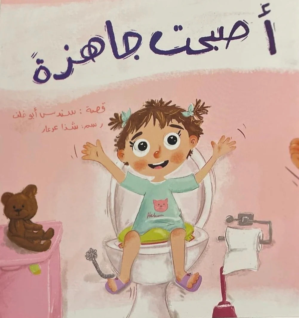 أصبحت جاهزة