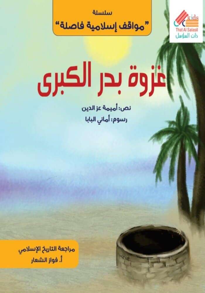 سلسلة مواقف إسلامية فاصلة : غزوة بدر الكبرى