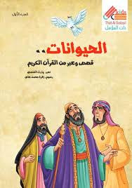 سلسلة قصص وعبر من القرآن : الحيوانات ج 1
