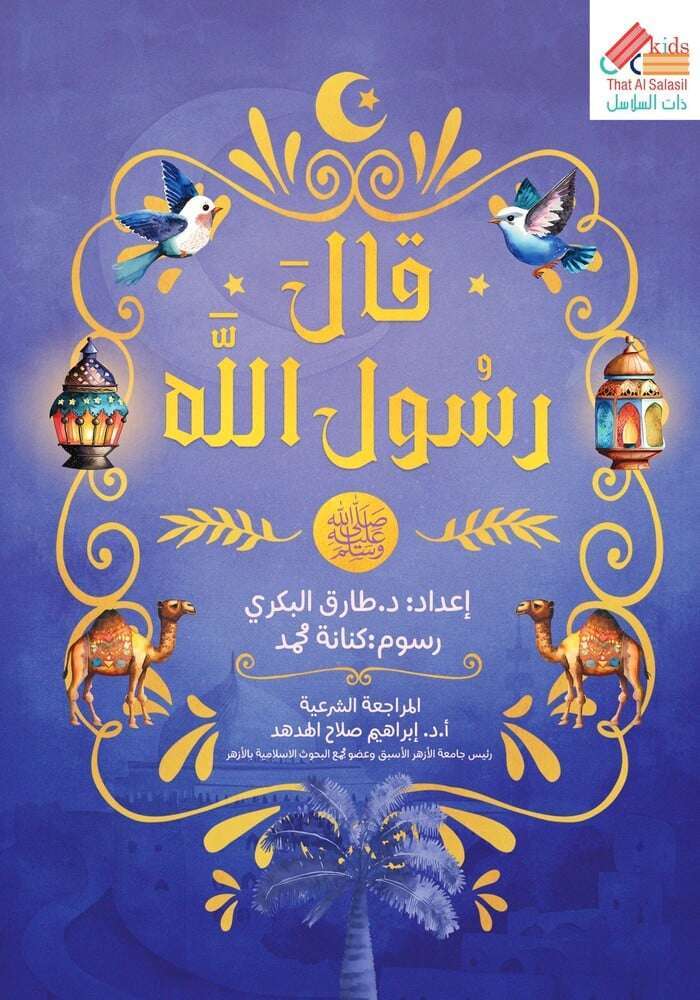 قال رسول الله عليه الصلاة والسلام