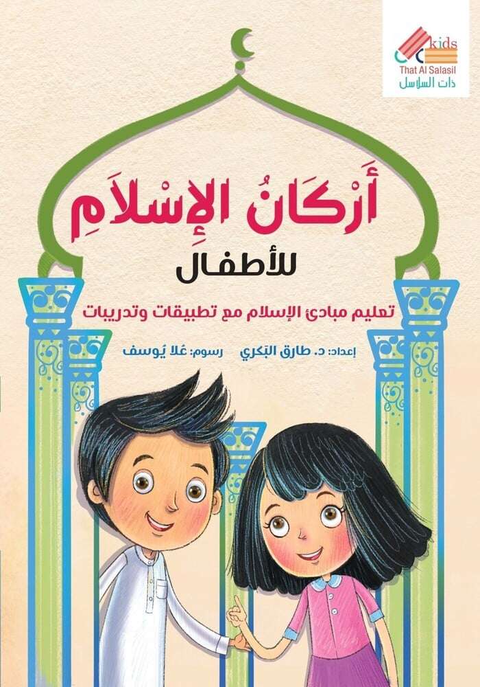 أركان الإسلام للأطفال