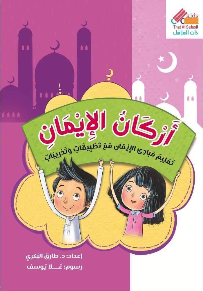 أركان الإيمان