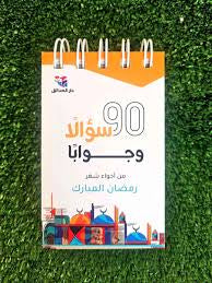 90 سؤالًا وجوابًا من أجواء شهر رمضان