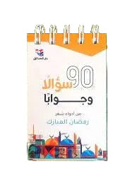 90 سؤالًا وجوابًا من أجواء شهر رمضان