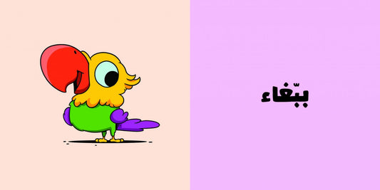 الحيوانات – آدم ومشمش