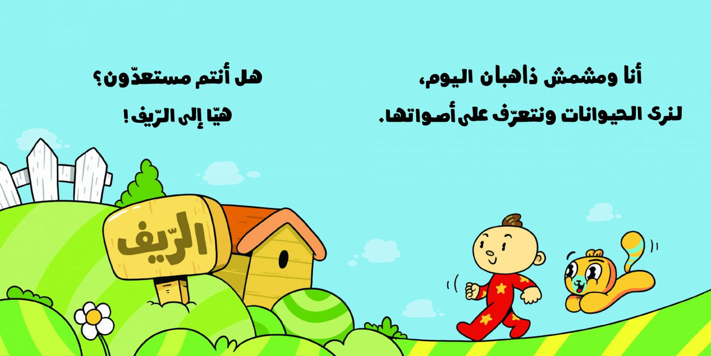 أصوات الحيوانات – آدم ومشمش