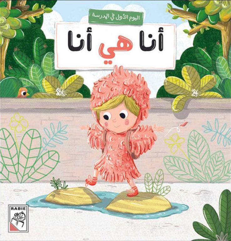 أنا هي أنا: اليوم الأول في المدرسة