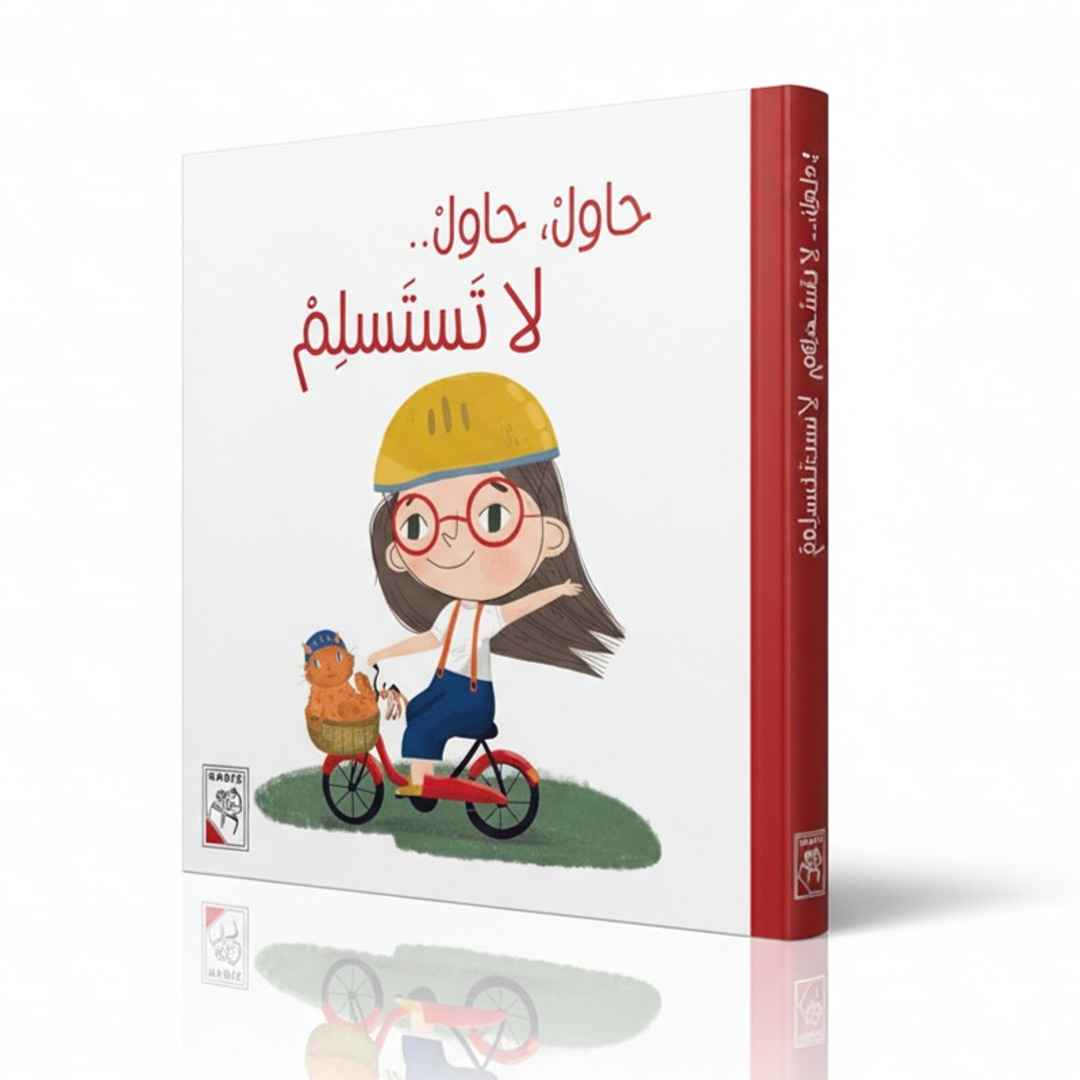 حاول، حاول لا تستسلم