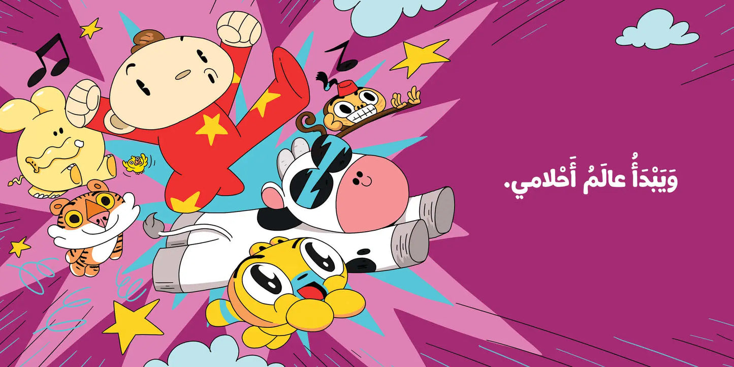 حان وقت النوم