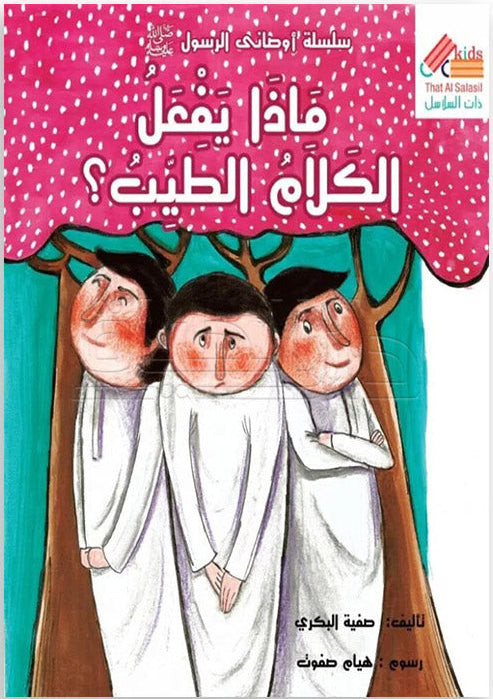 ماذا يفعل الكلام الطيب؟