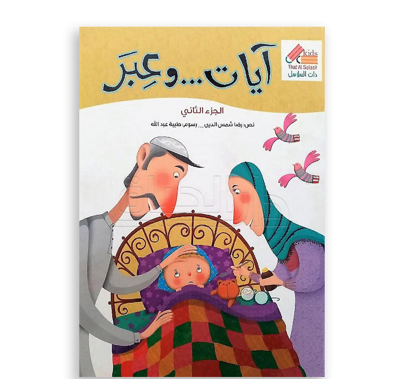 سلسلة آيات و عبر : ج 2