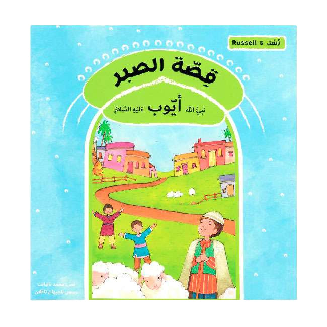 قصة الصبر نبي الله أيوب عليه السلام