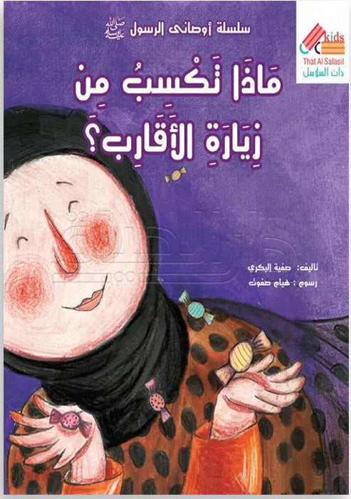 ماذا تكسب من زيارة الأقارب؟