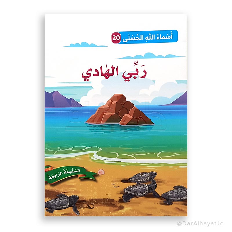 ربّي الهادي