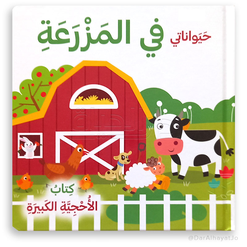سلسلة كتاب الأحجية الكبيرة_حيوانات المزرعه