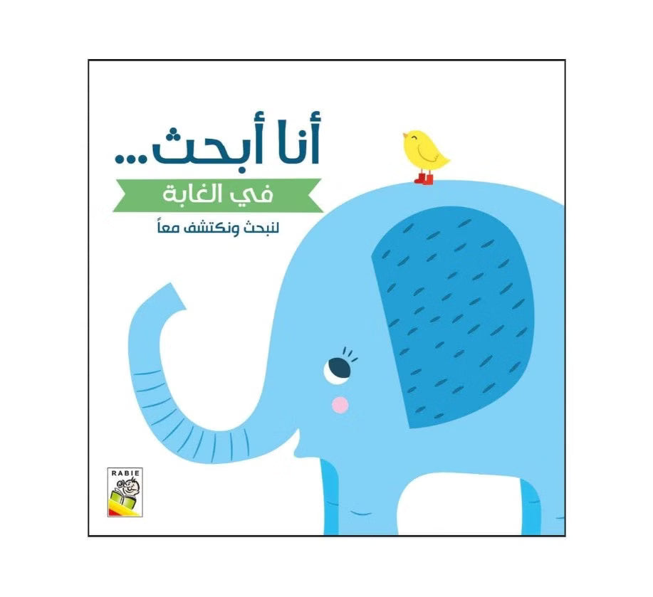 أنا أبحث في الغابة