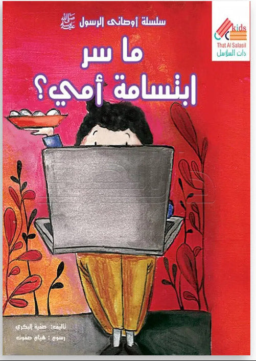 ما سر ابتسامة أمي؟