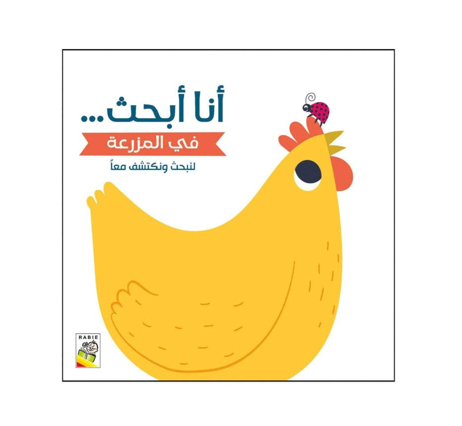 أنا أبحث في المزرعة