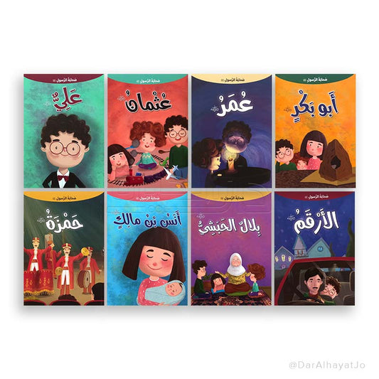 سلسلة صحابة الرسول صلى الله عليه وسلم :أصدقاء نبينا صلى الله عليه وسلم