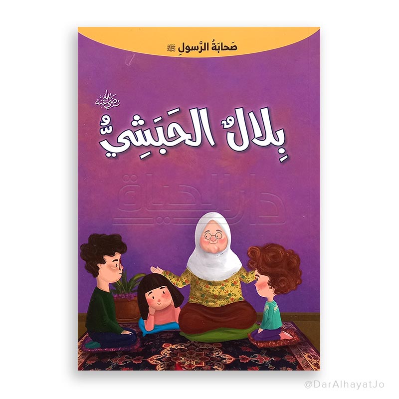 سلسلة صحابة الرسول – عليه السلام – : بلال الحبشي – رضي لله