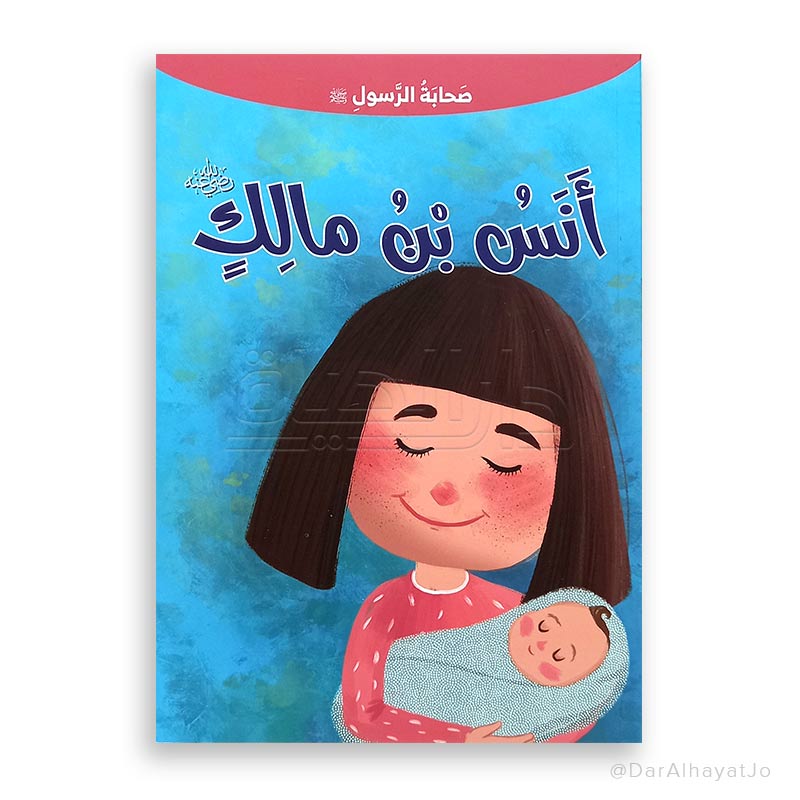 سلسلة صحابة الرسول – عليه السلام – : أنس بن مالك – رضي لله