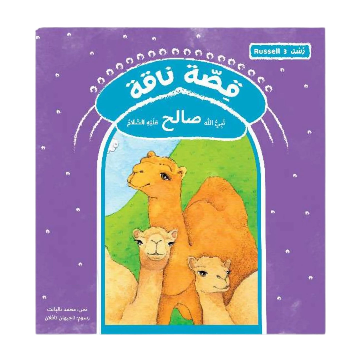 قصة ناقة نبي الله صالح عليه السلام.