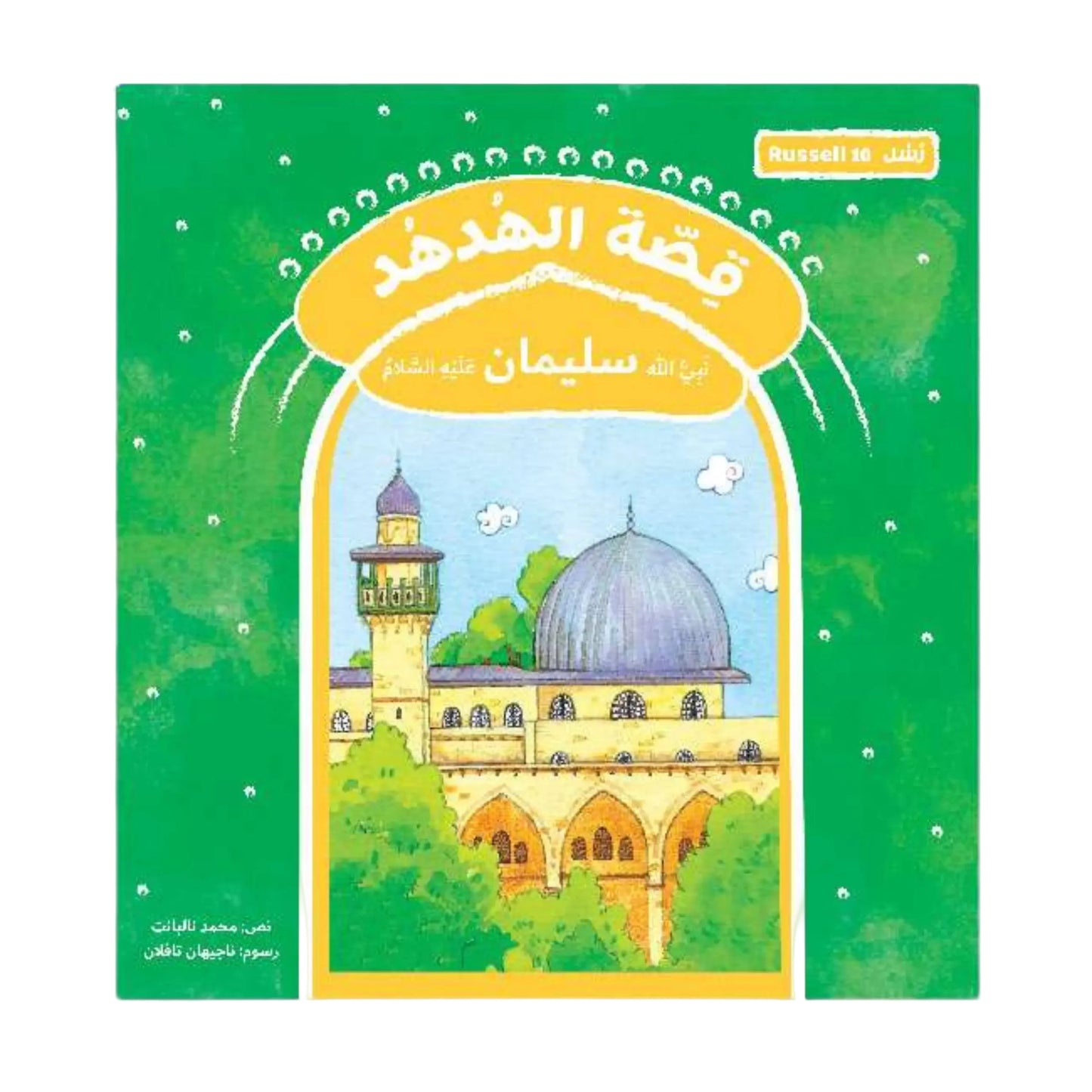 قصة الهدهد نبي الله سليمان عليه السلام.