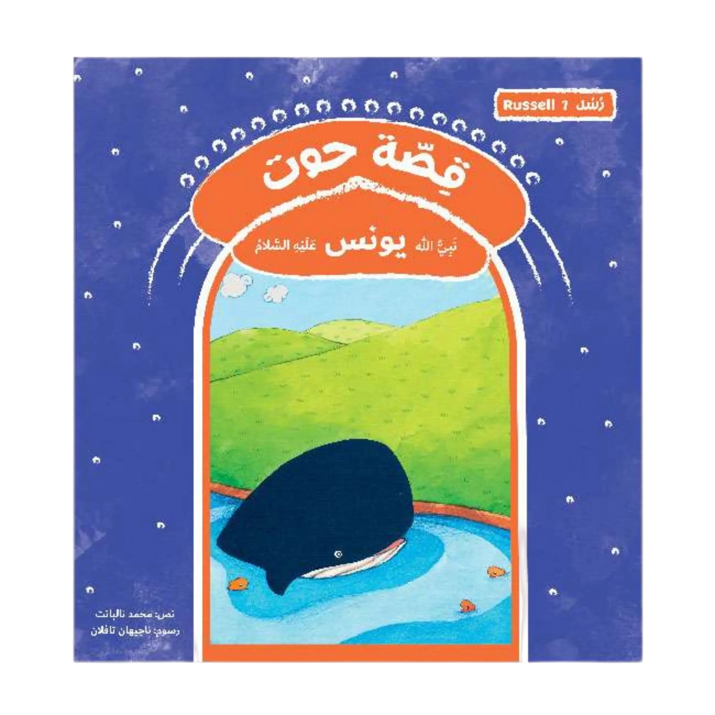 قصة حوت نبي الله يونس عليه السلام