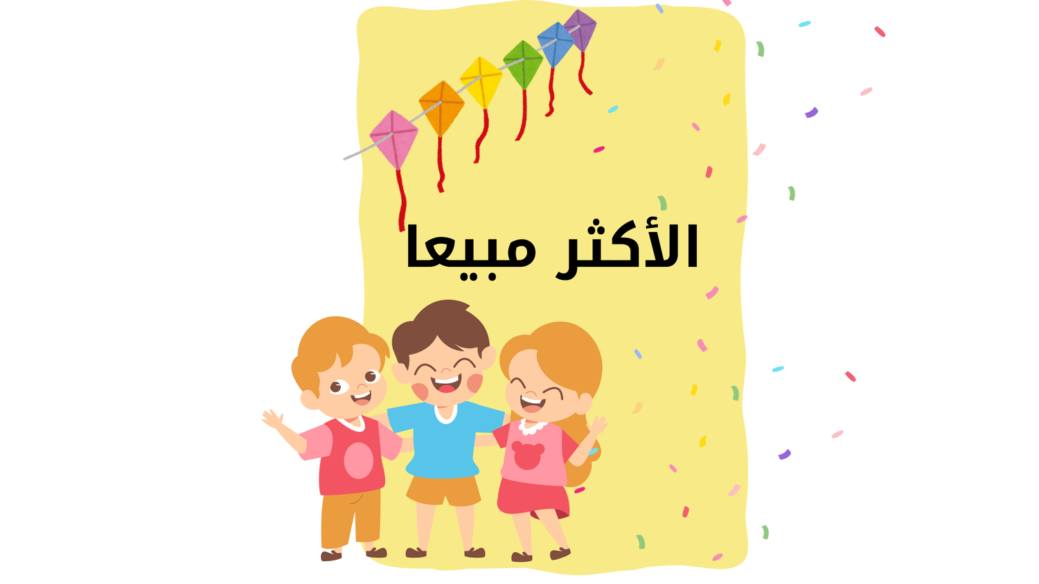 الاكثر مبيعا