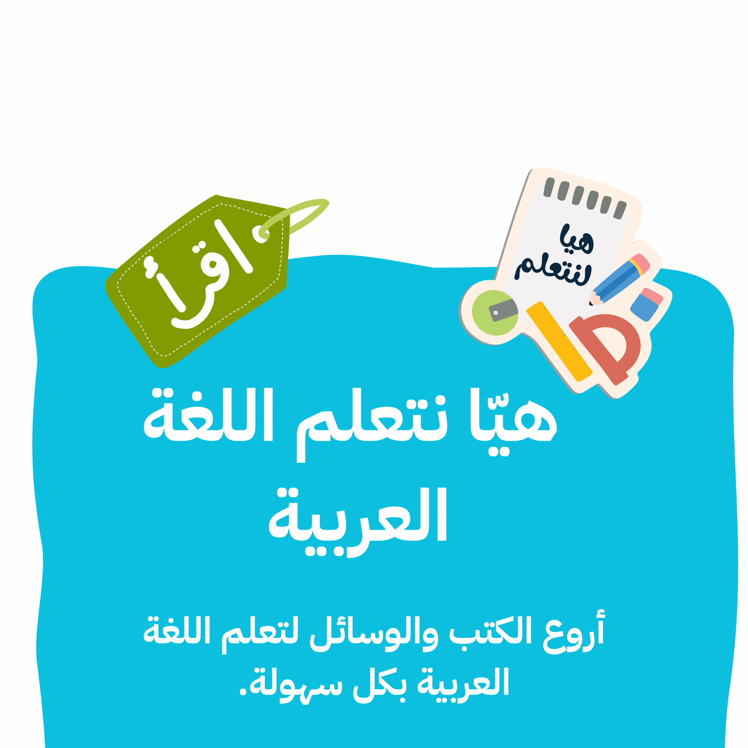 هيّا بنا نتعلم العربية