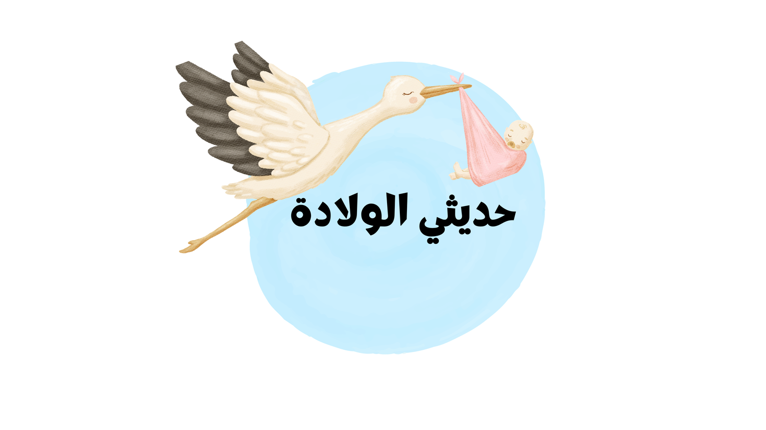 حديثي الولادة