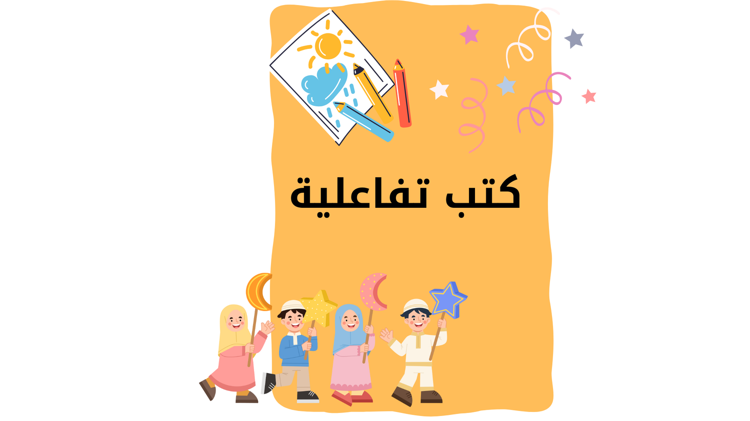 كتب تفاعليه