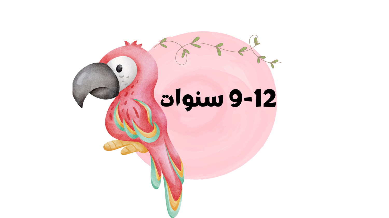 9-12 سنوات