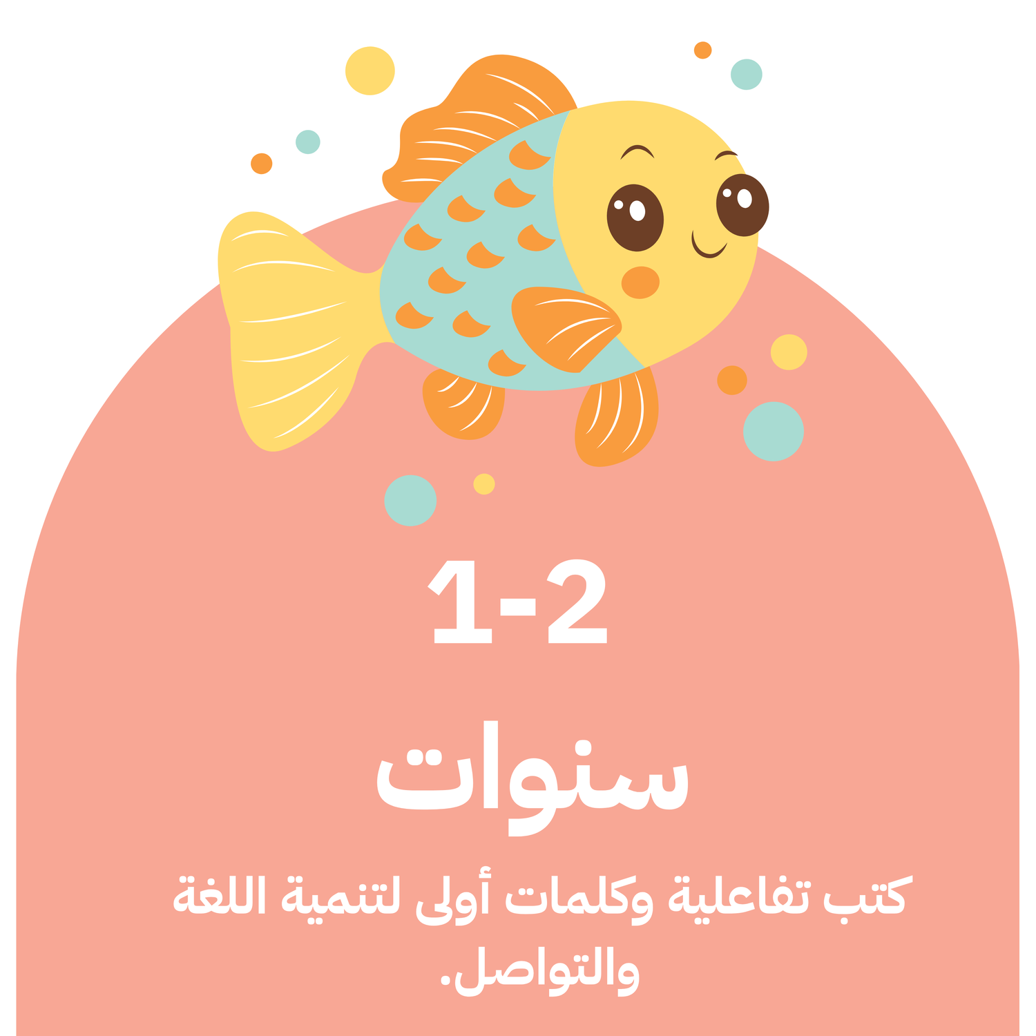 1-2 سنوات