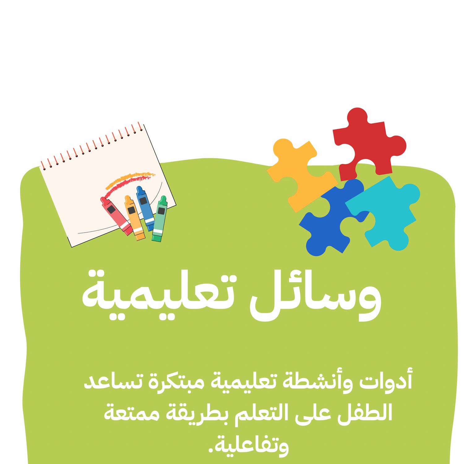 وسائل تعليمية