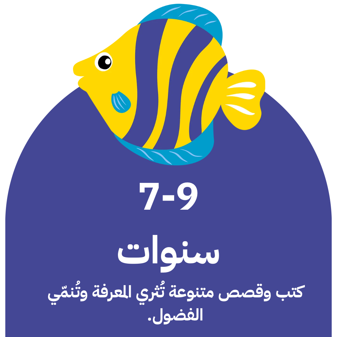 7-9 سنوات