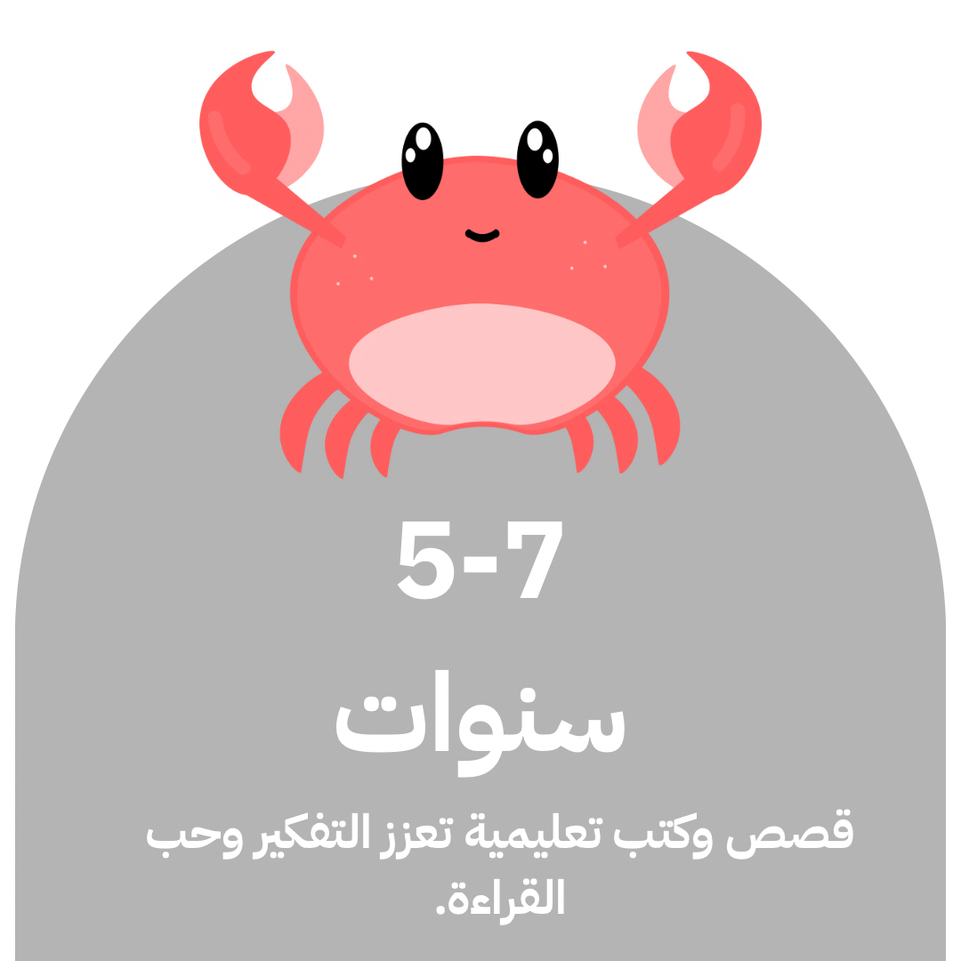 5-7 سنوات