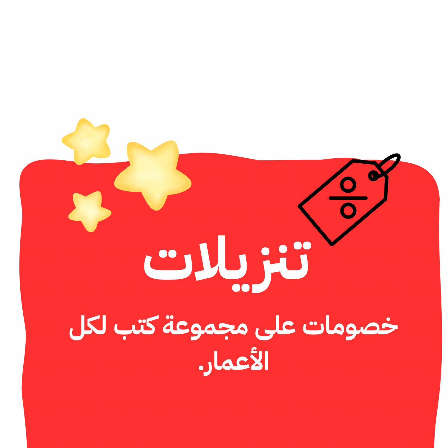 تنزيلات