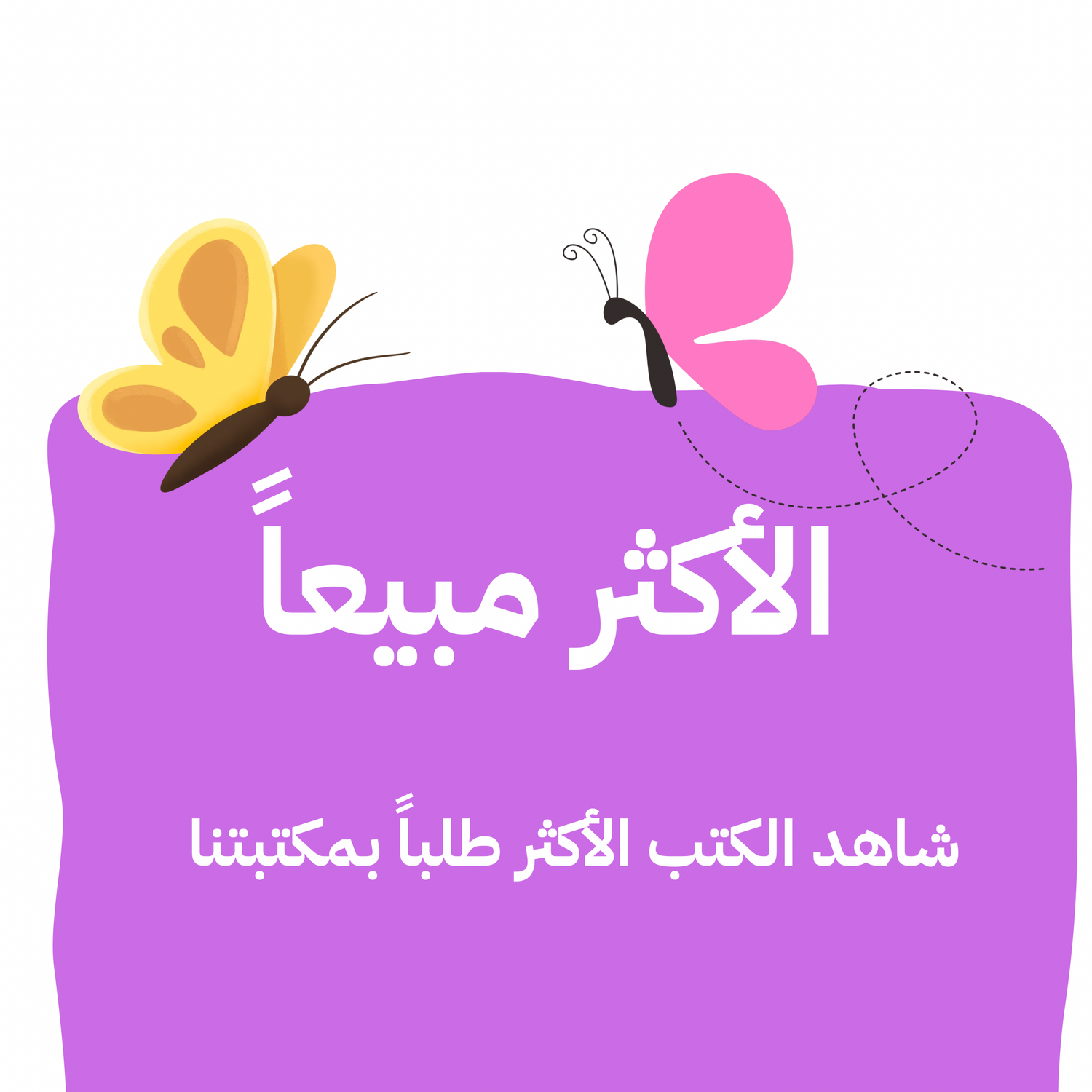 الأكثر مبيعاً