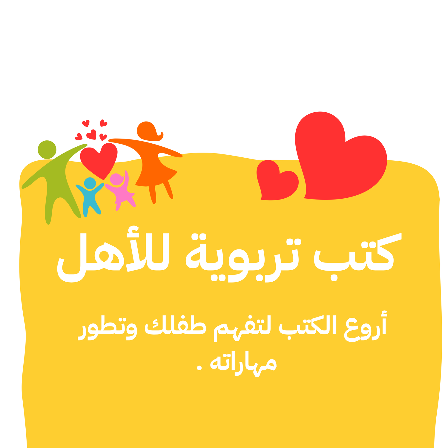 كتب تربوية للأهل